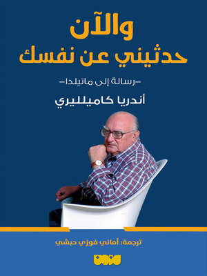 cover image of والآن حديثيني عن نفسك